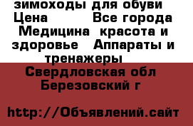 зимоходы для обуви › Цена ­ 100 - Все города Медицина, красота и здоровье » Аппараты и тренажеры   . Свердловская обл.,Березовский г.